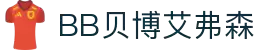 BB贝博艾弗森(体育科技有限公司)官方网站